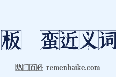 板楯蛮近义词是什么意思的图片